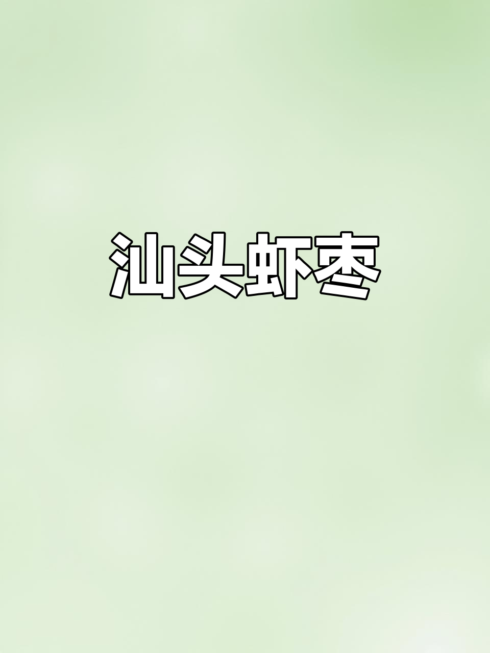 汕头达濠手工虾枣,地道潮汕美味