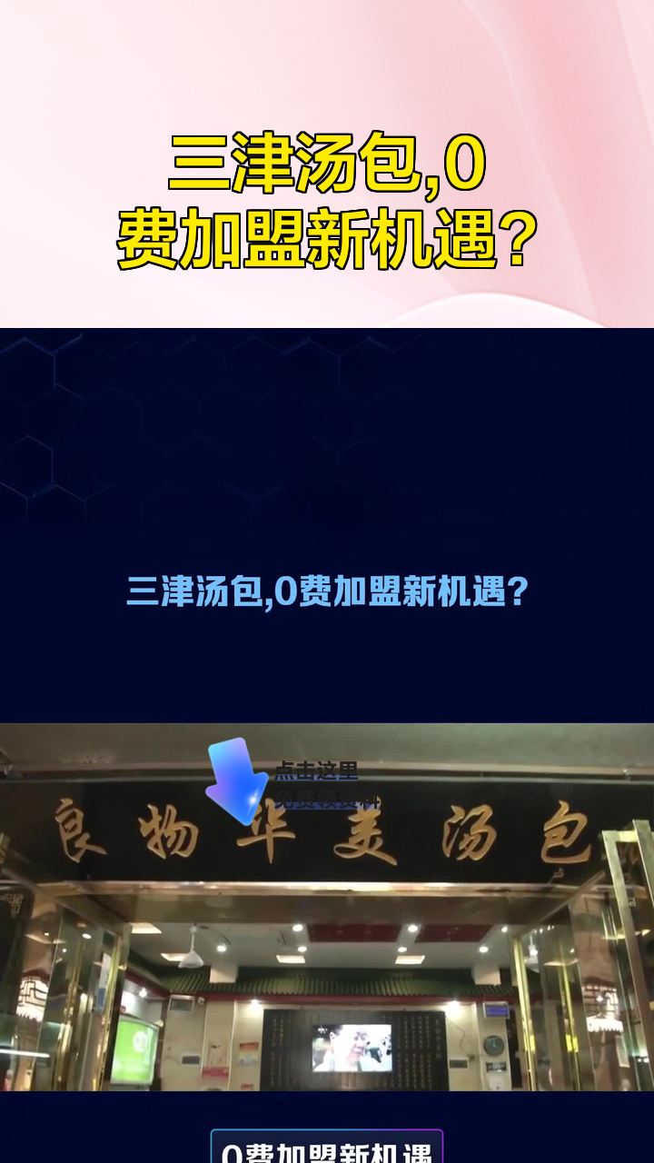三津汤包，0费加盟新机遇？