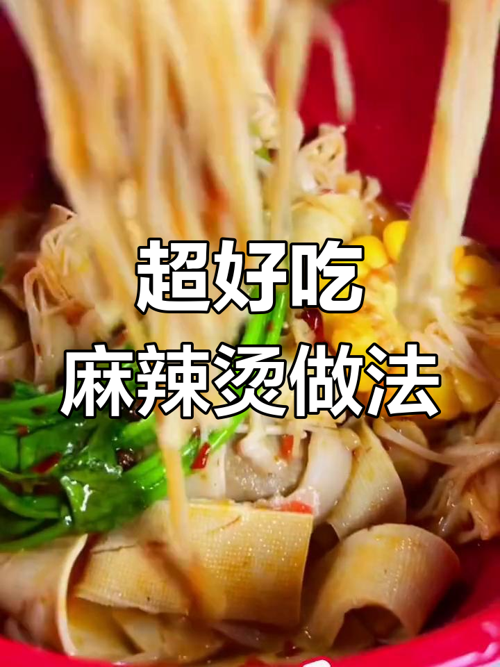 麻辣烫秘制配方大揭秘,鲜香四溢让人无法抗拒