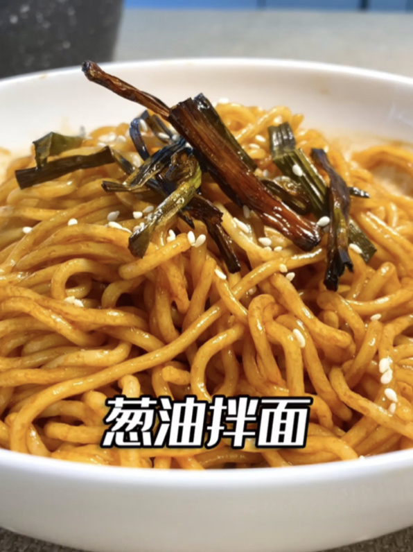 葱油拌面 黄磊老师同款葱油拌面懒人必学
