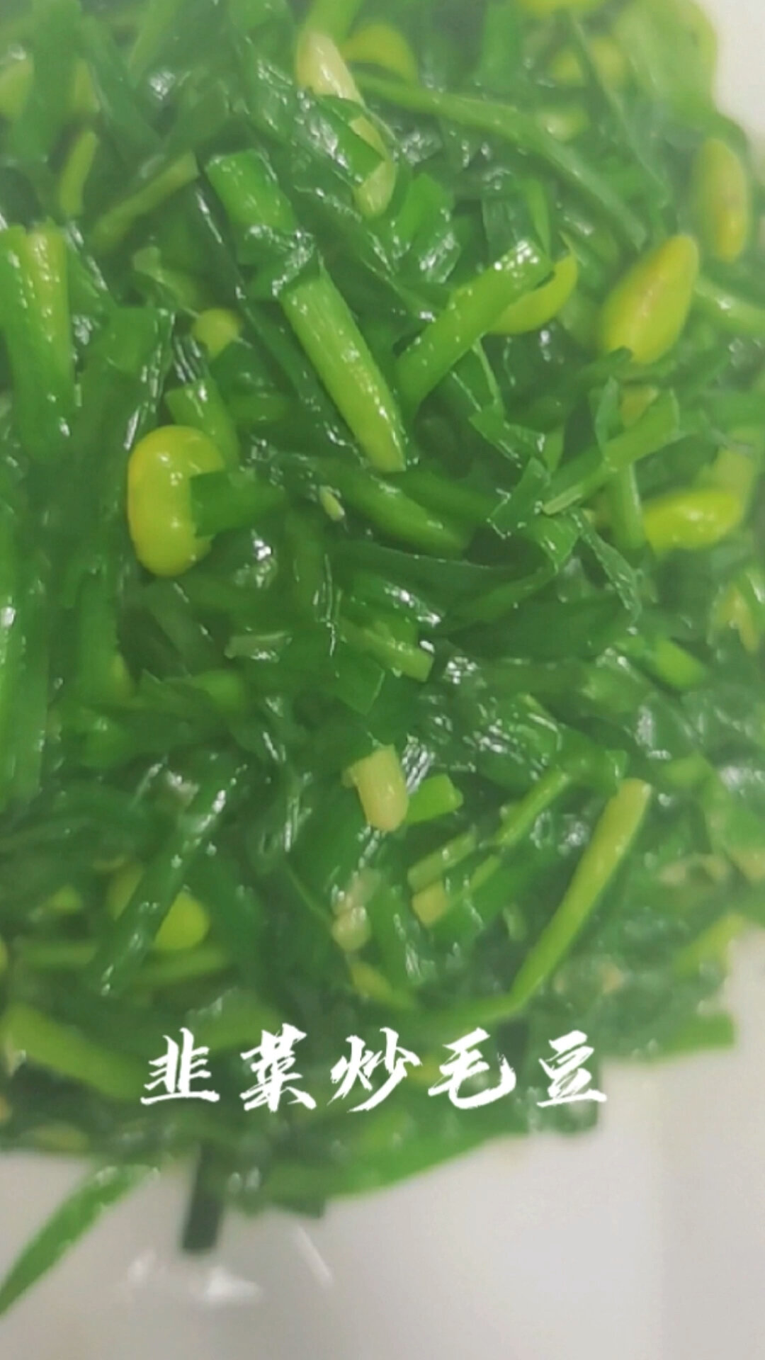 家常下饭菜 韭菜炒毛豆