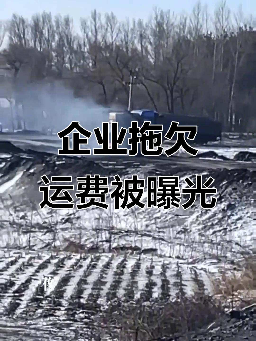 鸡西市滴道区企业欠运费,养车人怒斥“黑心”