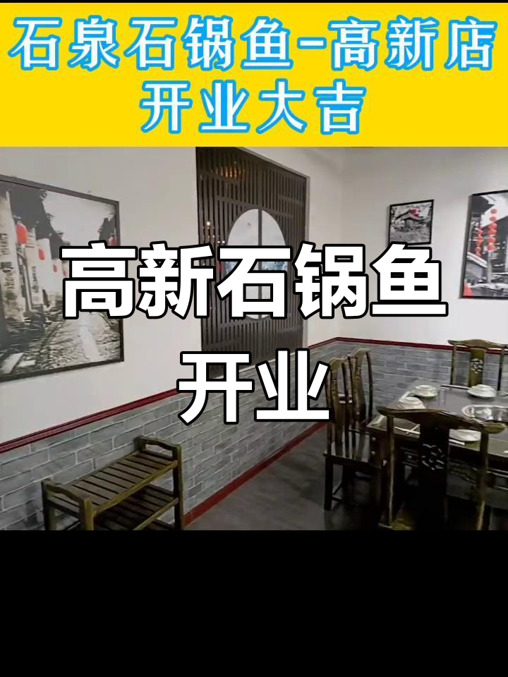石泉石锅鱼(高新店)盛大开业,安康汉水美味等你来品鉴