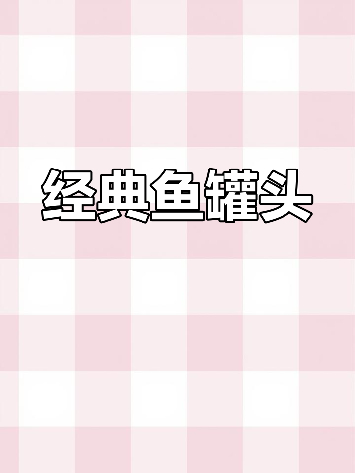 即使没去过广东,你也一定尝过这款经典鱼罐头