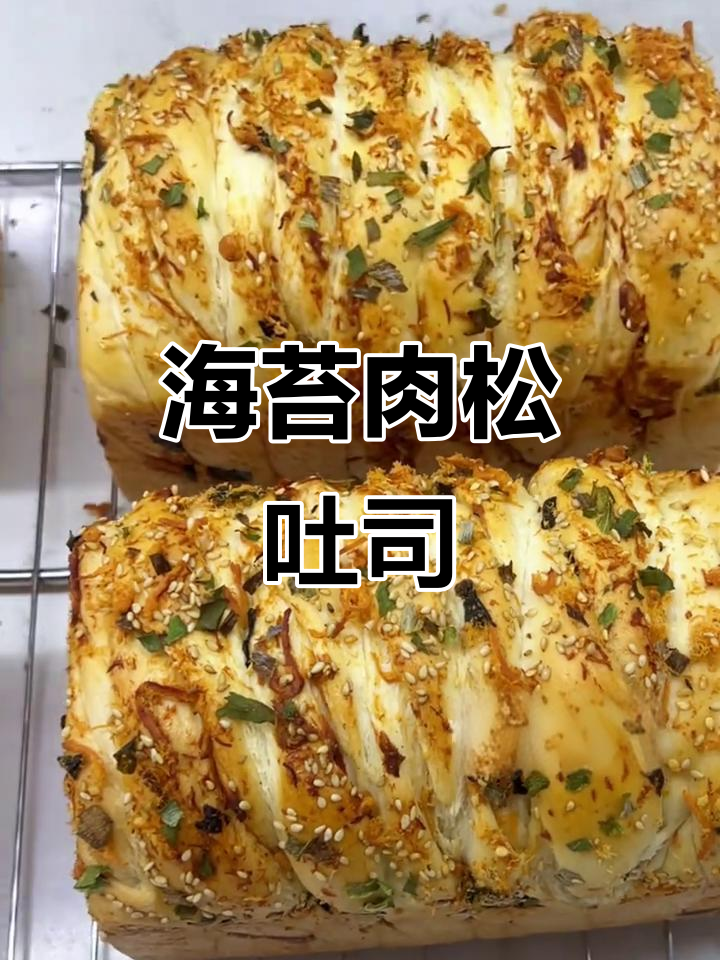 海苔肉松吐司,咸香柔软超好吃!新手必试早餐做法