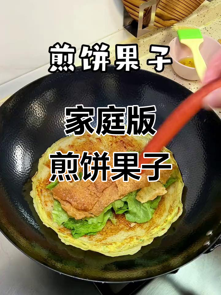 在家轻松做煎饼果子，脆片随心加，炒锅也能搞定！