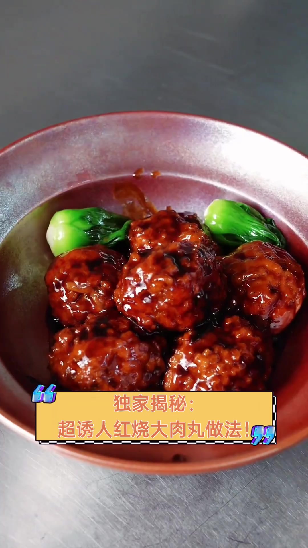 独家揭秘:超诱人红烧大肉丸做法!