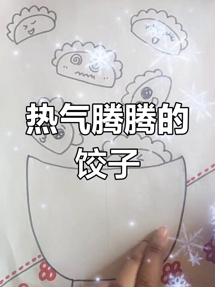 冬至来临,一碗热腾腾的饺子