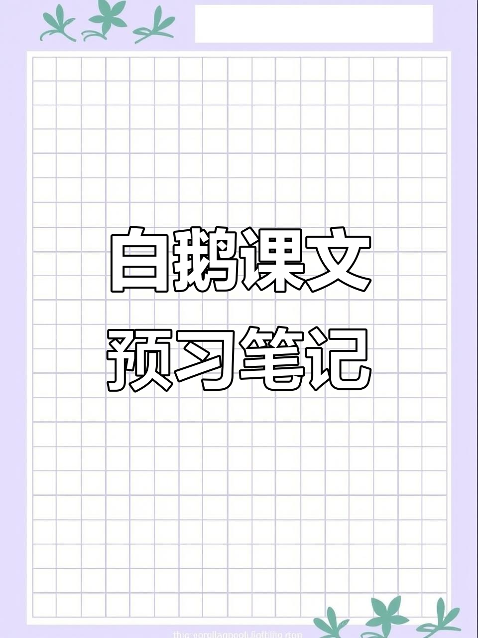 五年级语文《白鹅》课堂笔记,暑假预习必备