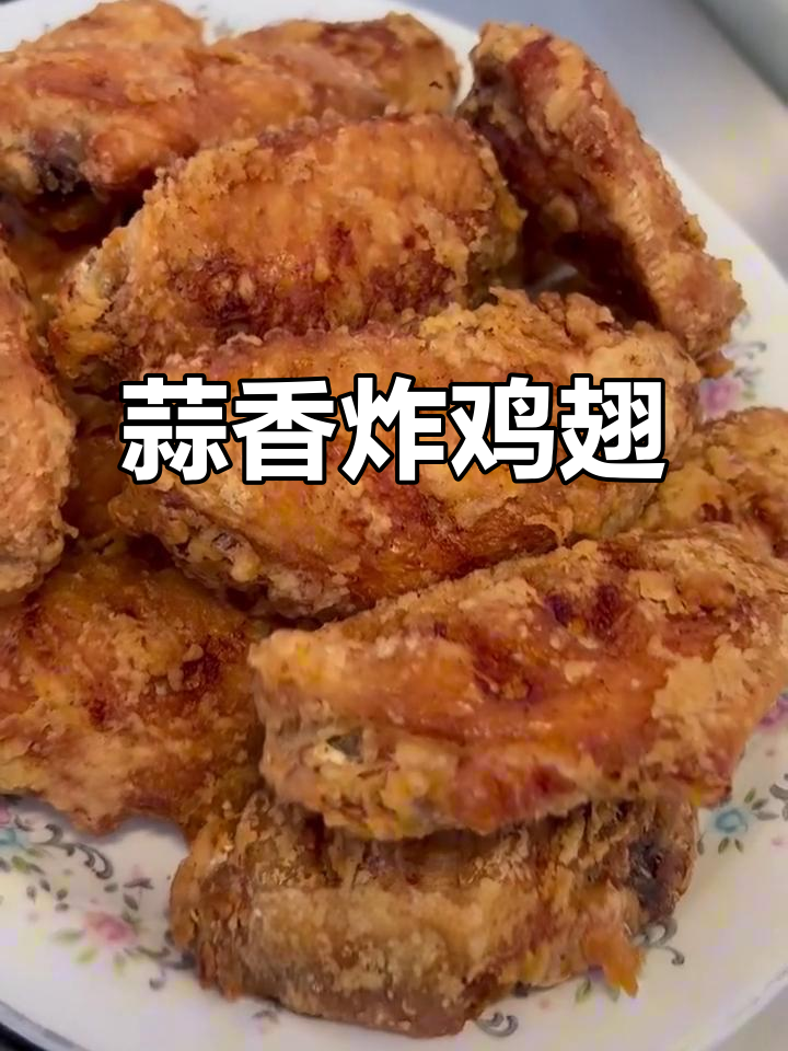 蒜香脆皮鸡翅,外酥里嫩,肉汁满满