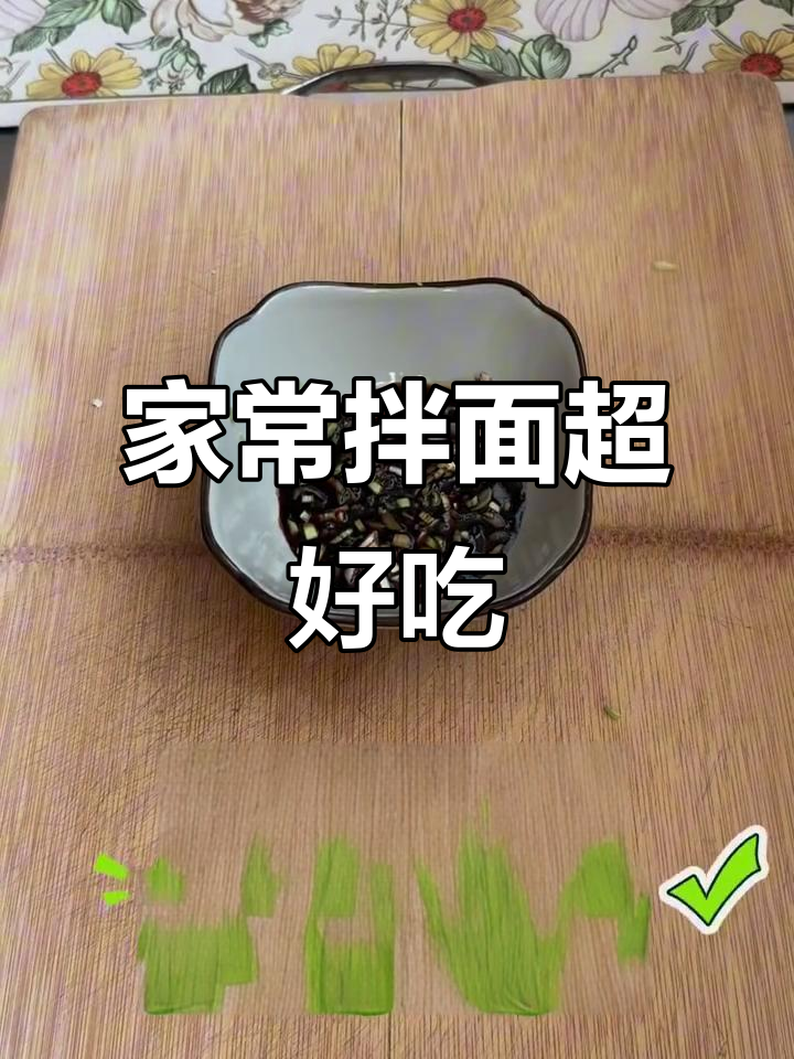 超满足家常拌面,简单又美味