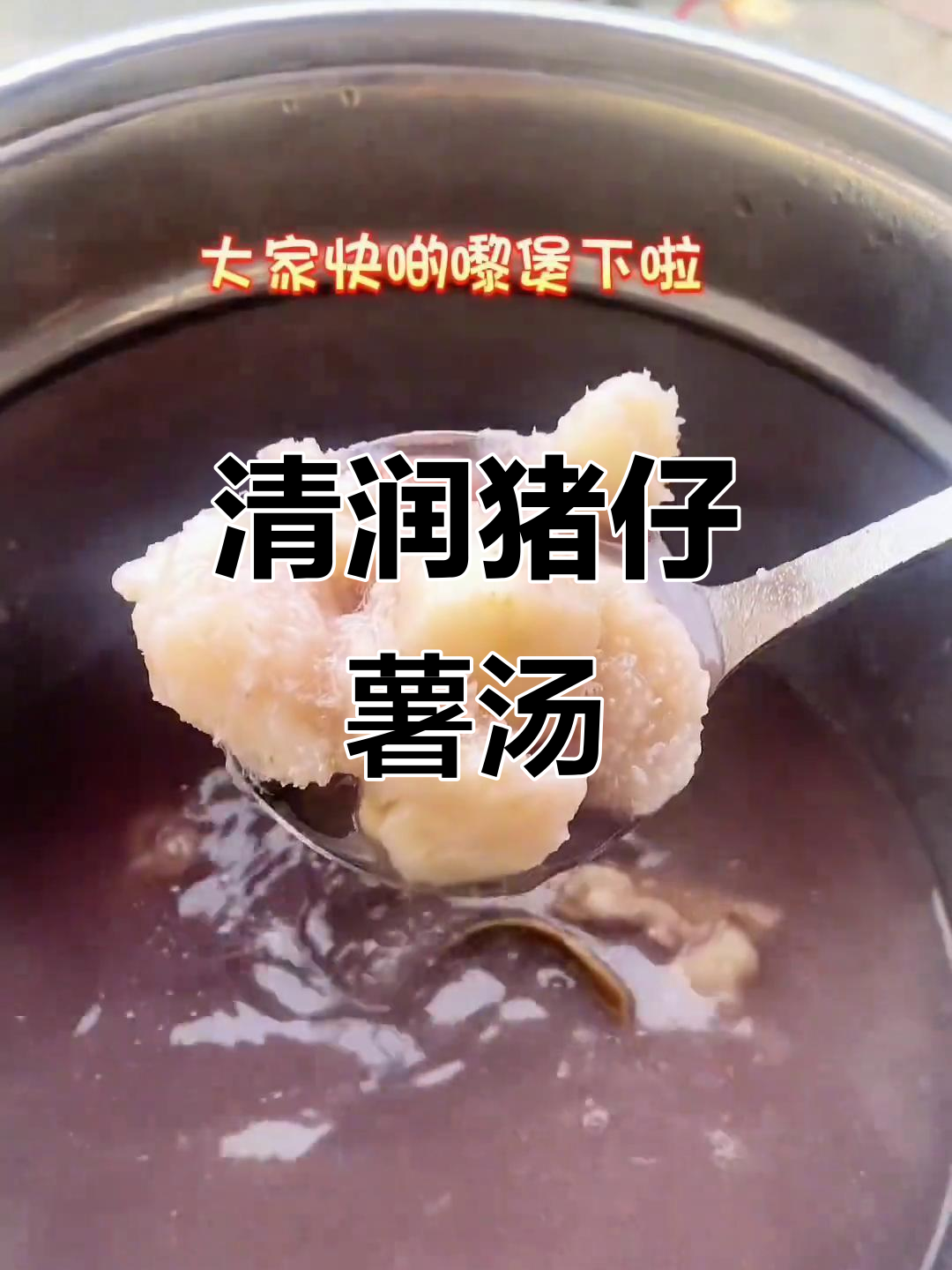 广东靓汤,猪仔薯清甜滋润,喝过才知道的美味