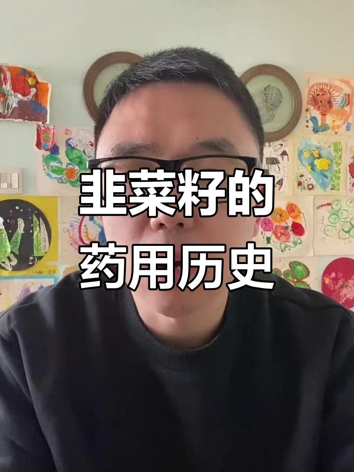 韭菜与韭菜籽的古老历史和药用价值