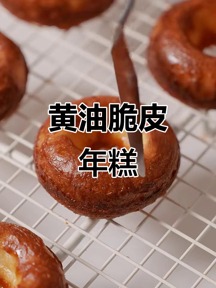 脆皮黄油年糕,糯叽叽的口感让人无法抗拒