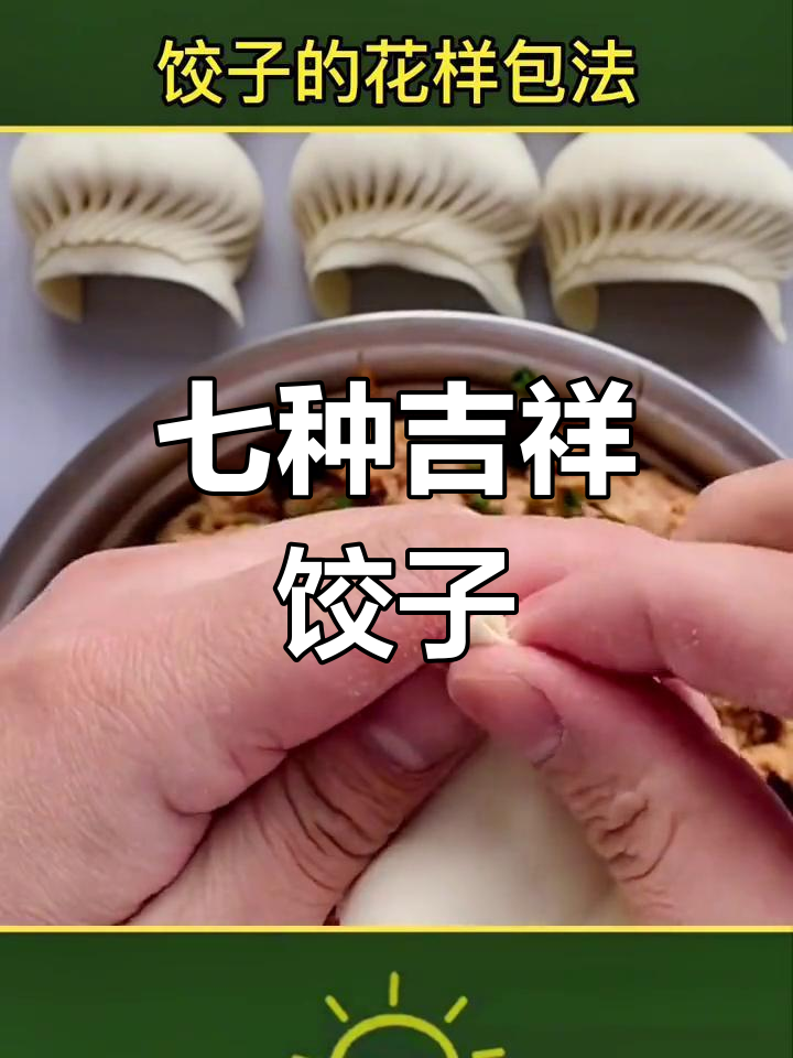 饺子包法大揭秘,七种吉祥形状教你做