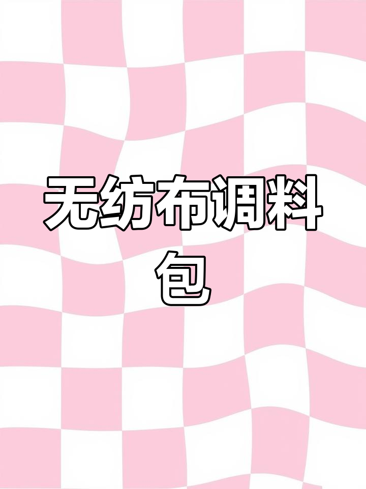 老板娘推荐,无纺布调料包,汤药香囊必备!