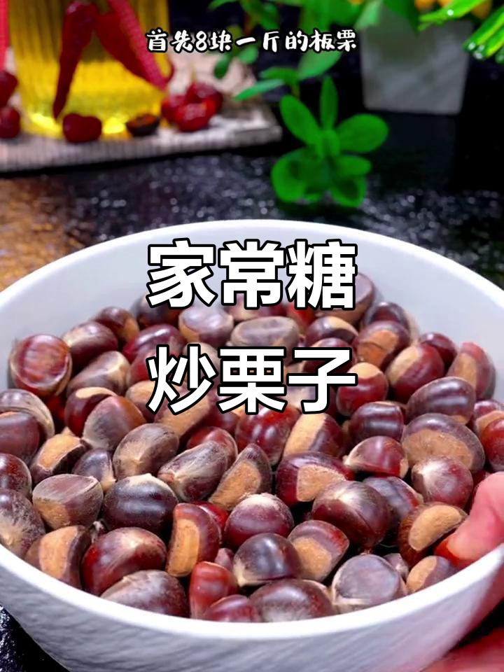 糖炒栗子,软糯香甜家常做法