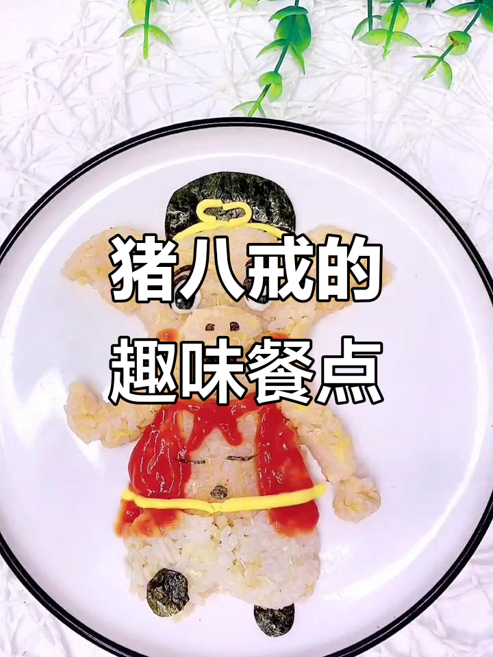 猪八戒来啦!卡通饭团大作战,搞笑又可爱