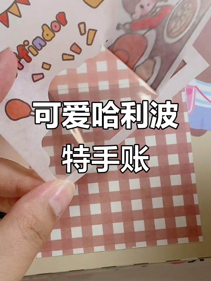 软萌哈利波特手帐排版,轻松解压拼贴技巧