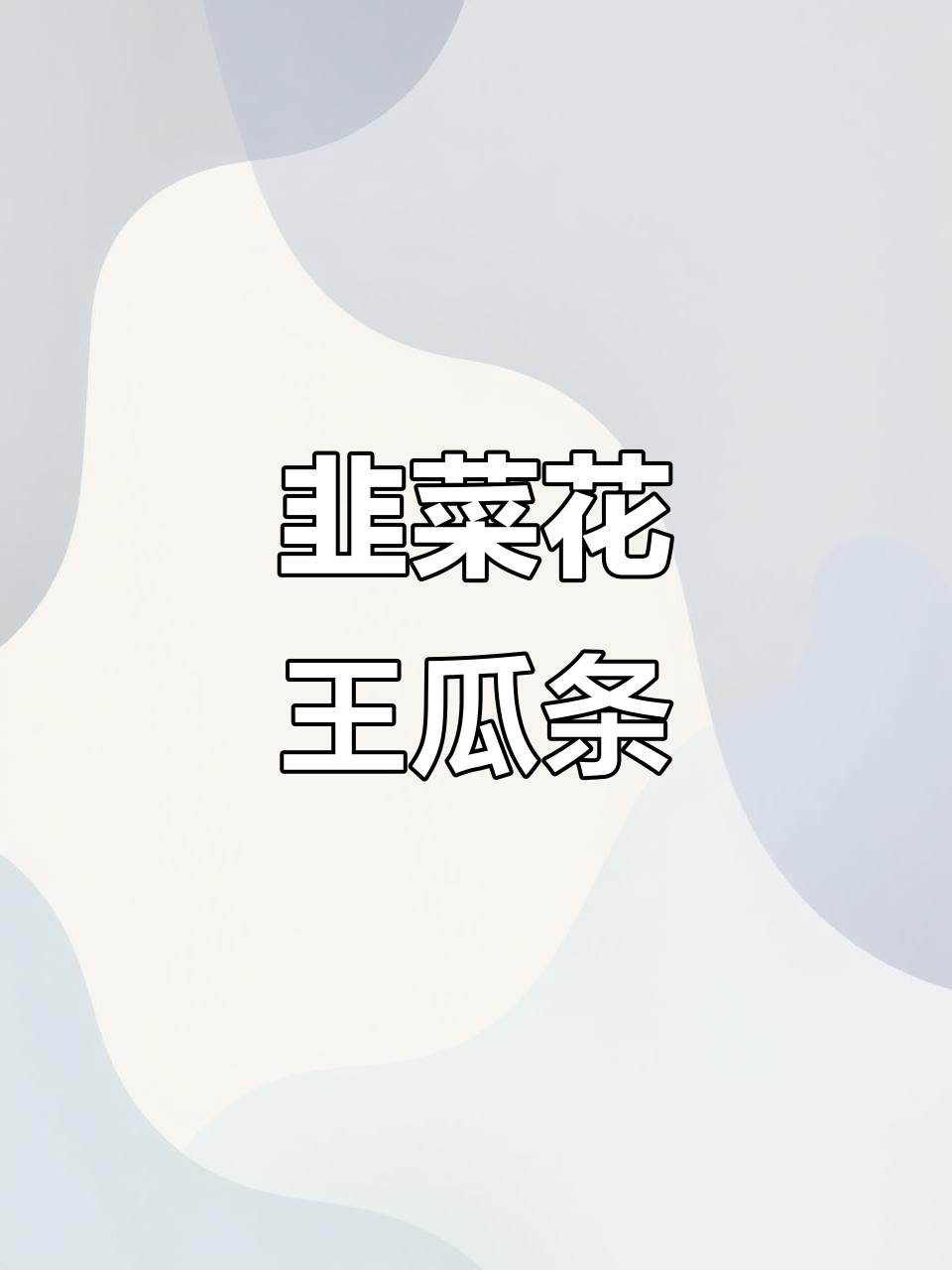 韭菜花黄瓜咸菜，春季最美味小凉拌