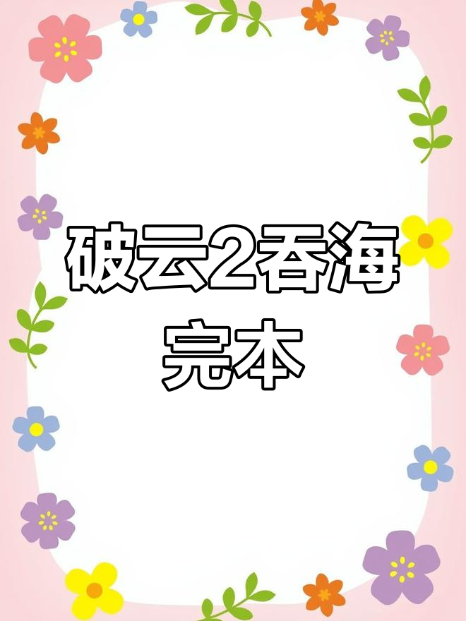 破云2吞海:淮上作品已完结,85万字精彩呈现
