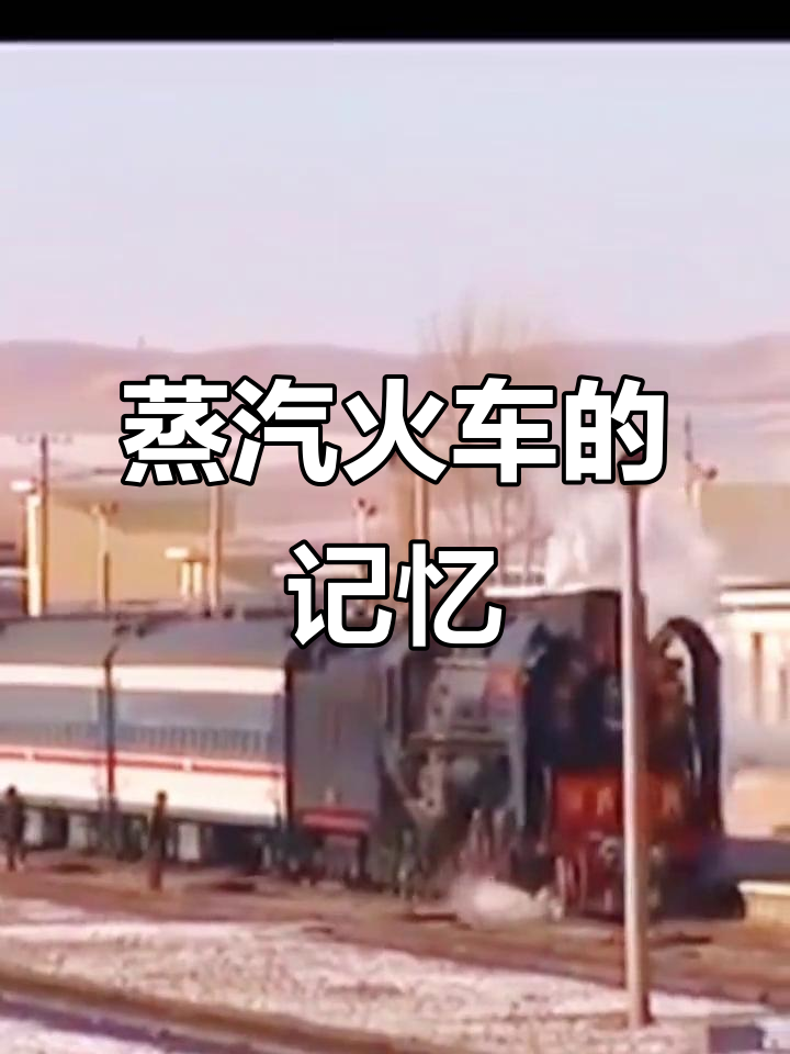 曾见过蒸汽火车吗?珍贵影像,见证铁路的辉煌与历史