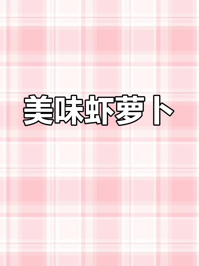 虾炖萝卜丝,鲜美无比,汤汁喝光都不剩!
