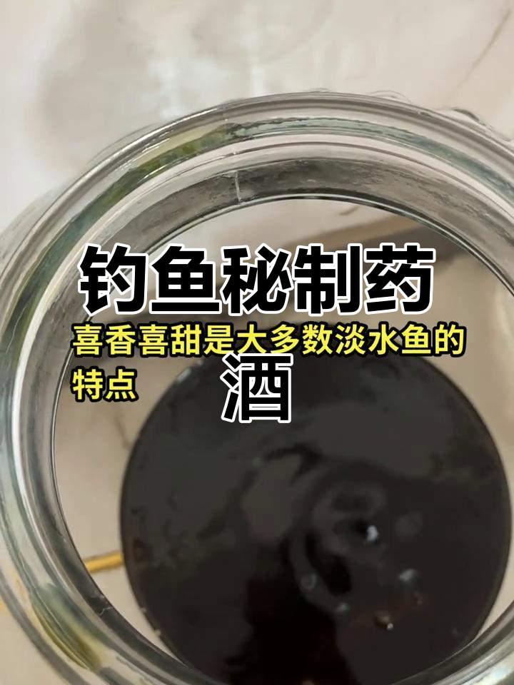 用16种草本炮制药酒,钓鱼时效果显著