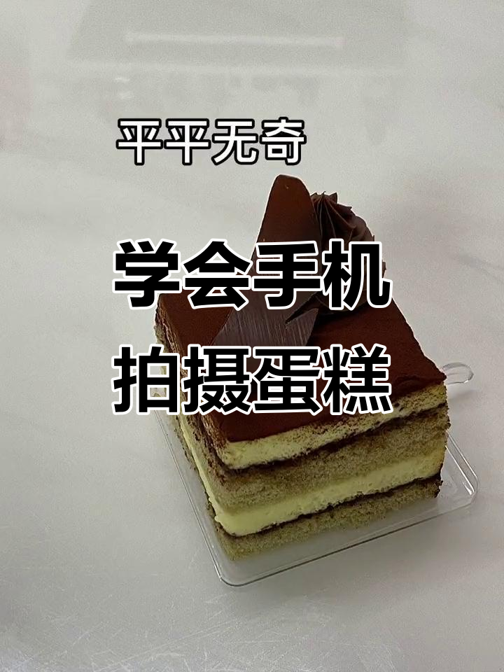 手机拍照技巧大揭秘,轻松拍出蛋糕美照