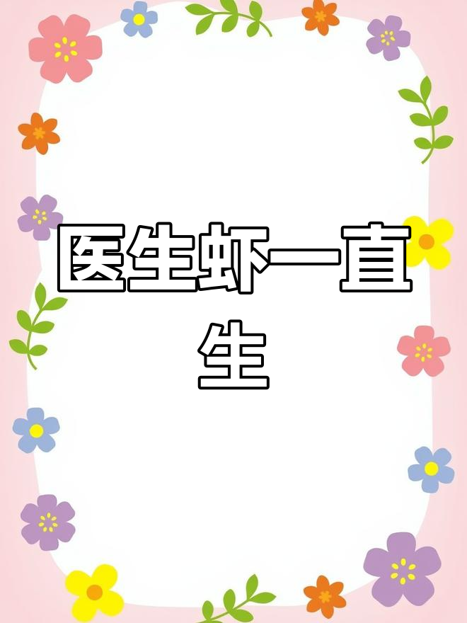 医生虾产卵不断,我该怎么办?