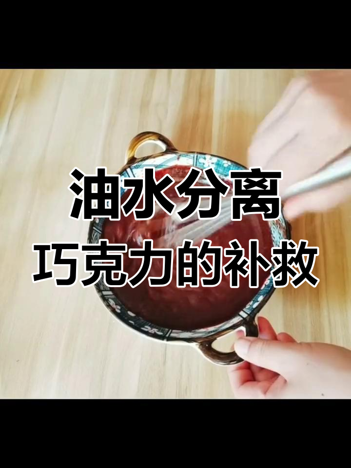 巧克力油水分离修复技巧