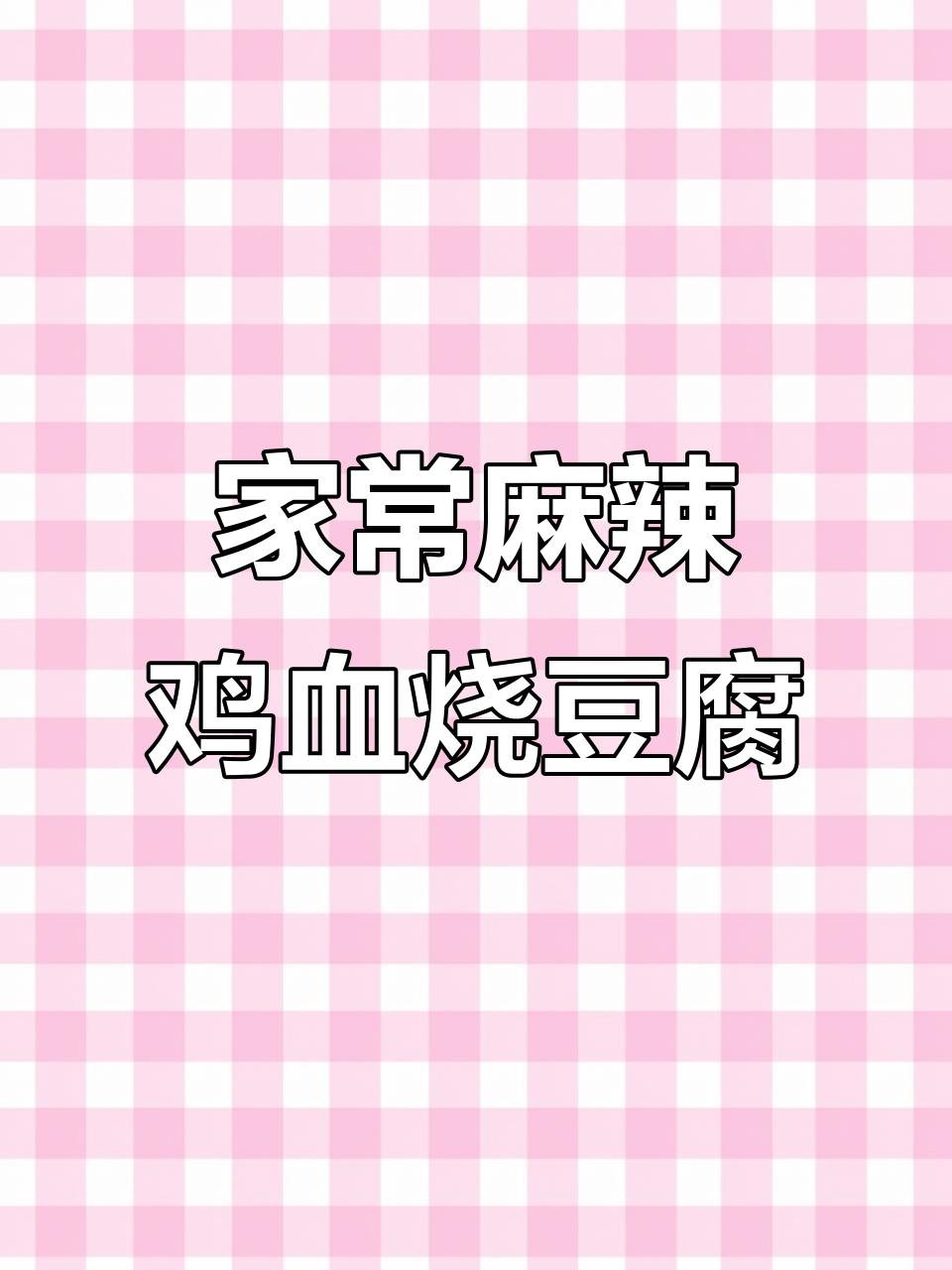 鸭血豆腐麻辣鲜香,家常做法不腥