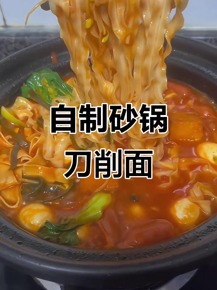 在家做砂锅刀削面,简单又美味,配菜随心加