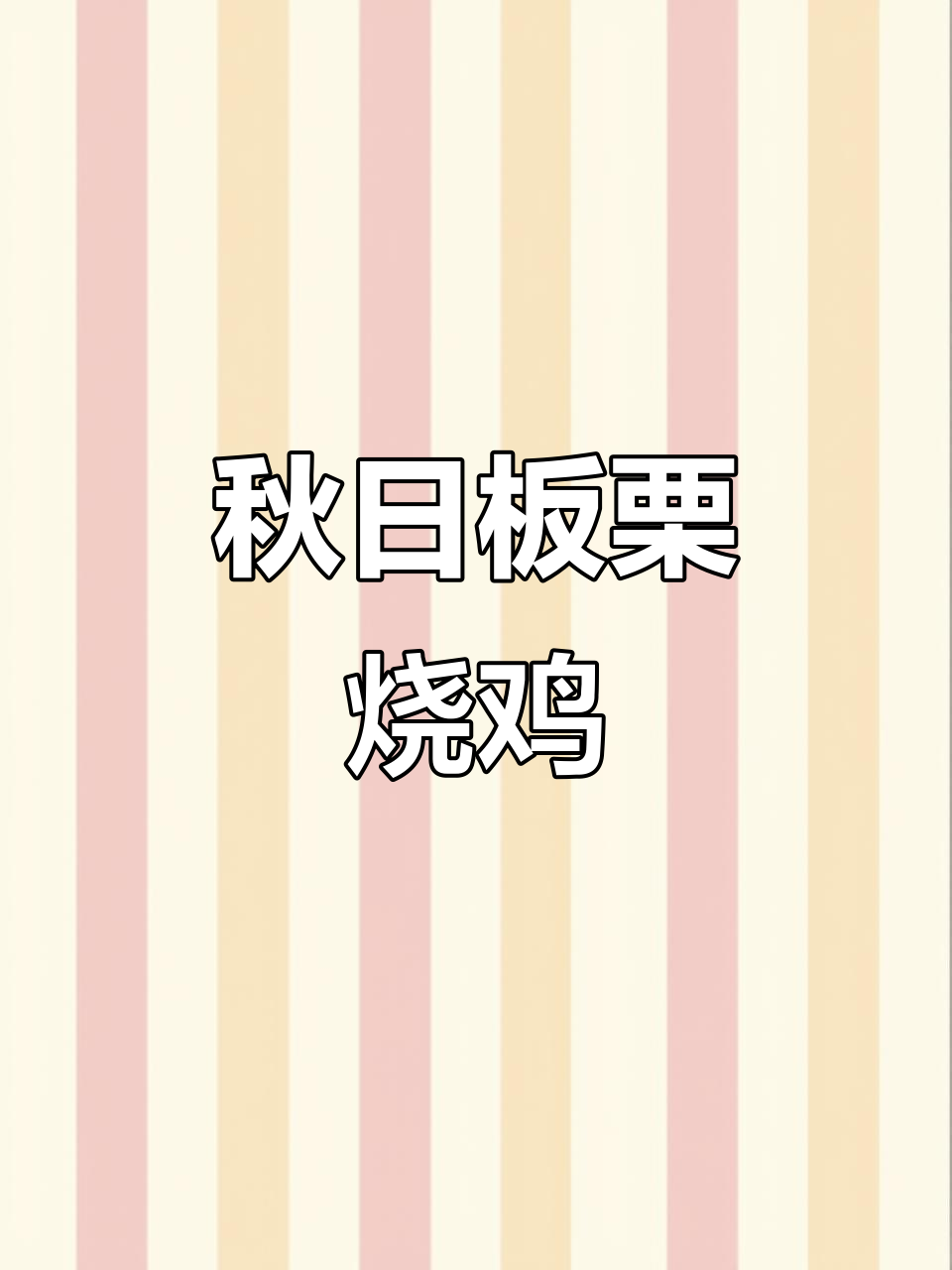 秋季板栗烧鸡,美味又滋补!你还有哪些创意做法?