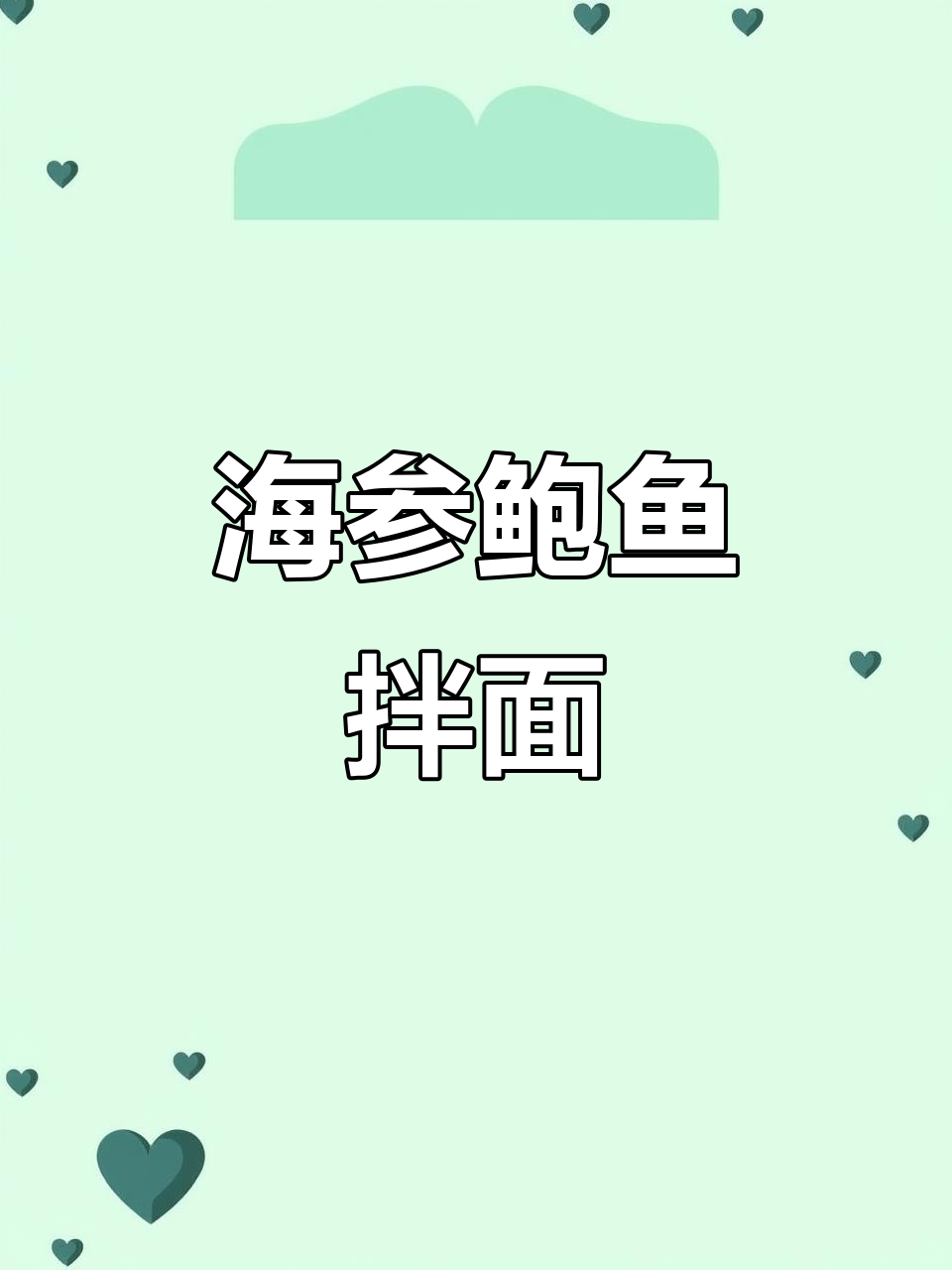 这款肉酱拌面，味道绝了！海参和鲍鱼汁的完美搭配