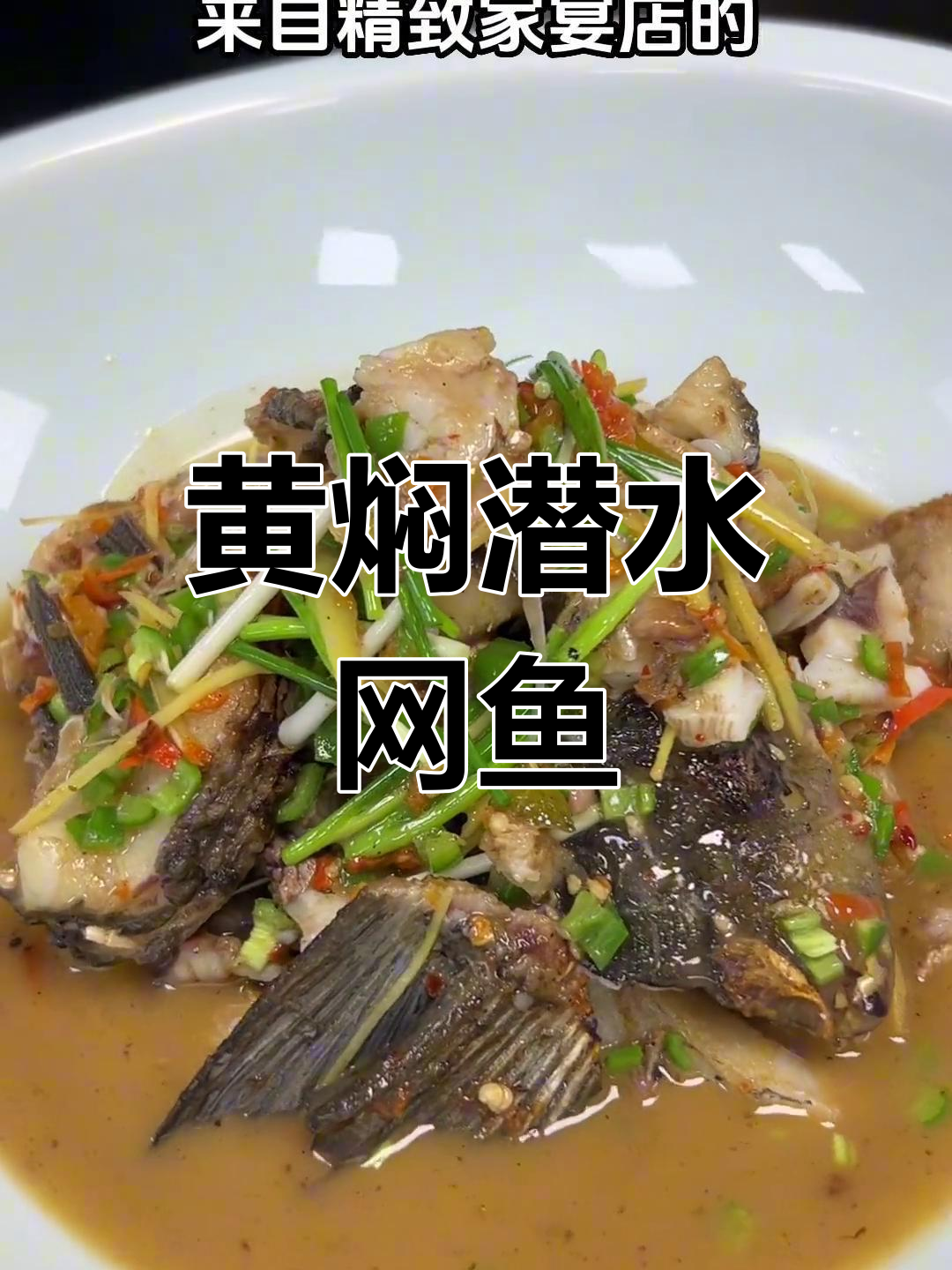 泉水瘦身黄焖鲩鱼,鲜美不腥