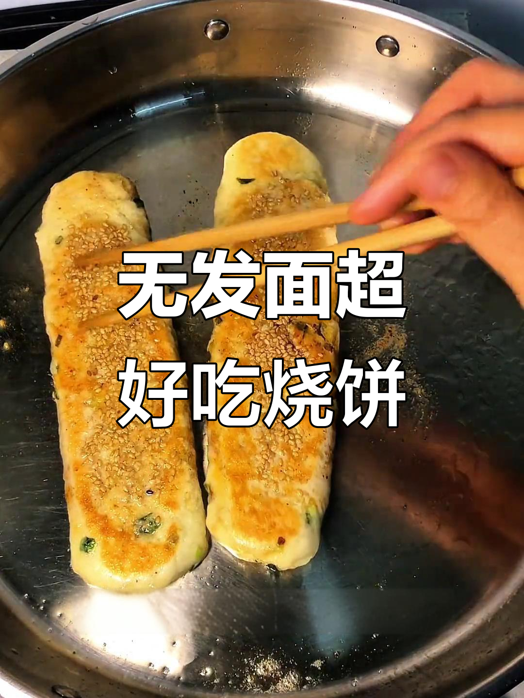 零技巧香酥烧饼，两种口味轻松搞定！