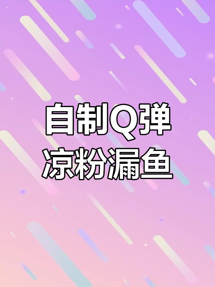 在家做清凉劲道凉粉漏鱼,简单又美味