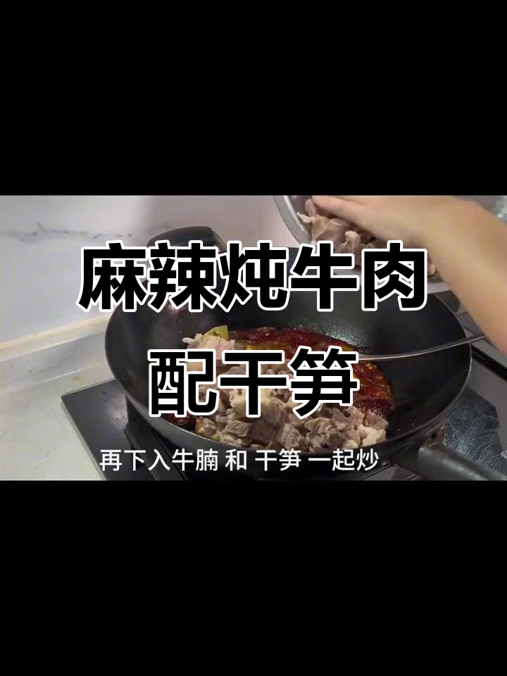 干竹笋炖麻辣牛肉,口感超赞!