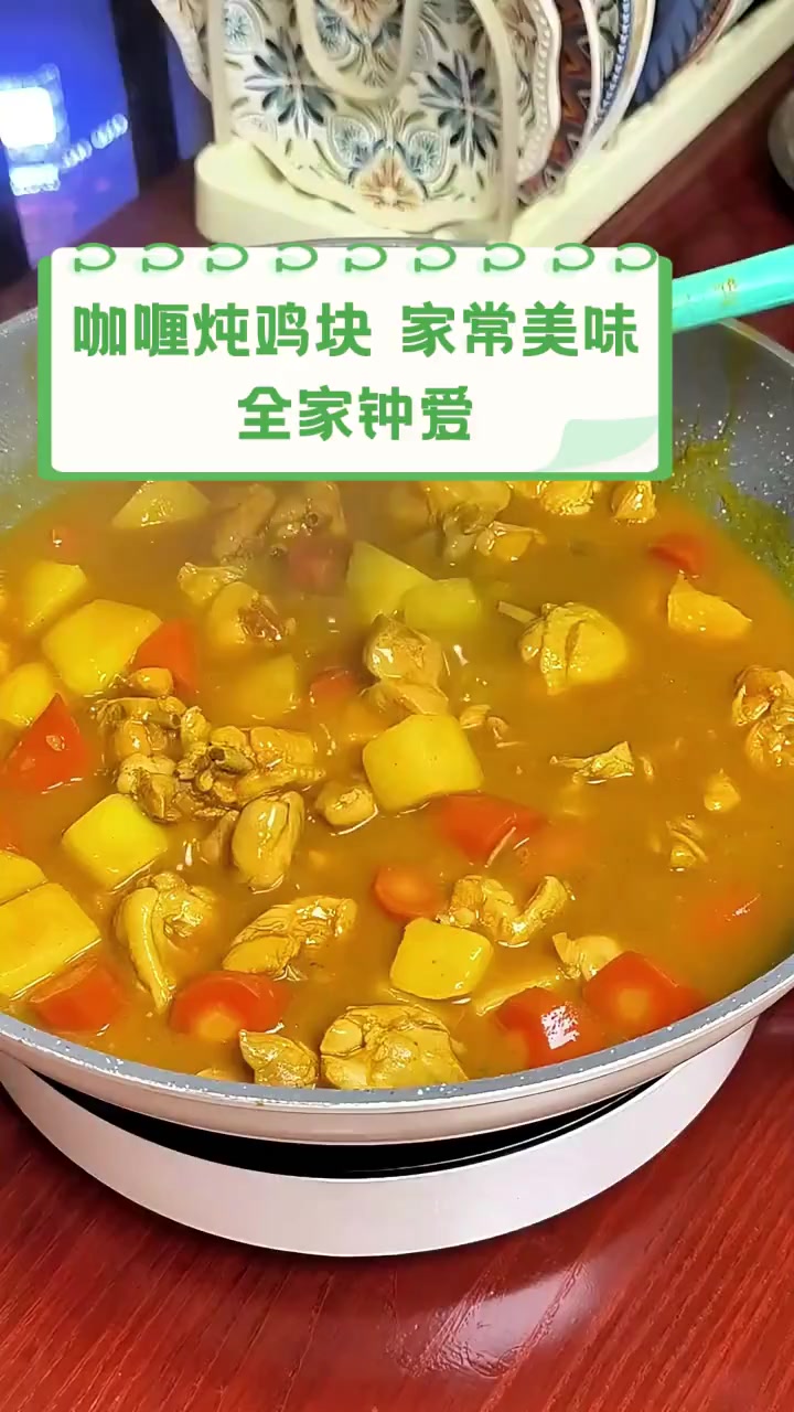 咖喱炖鸡块,家常美味,全家钟爱