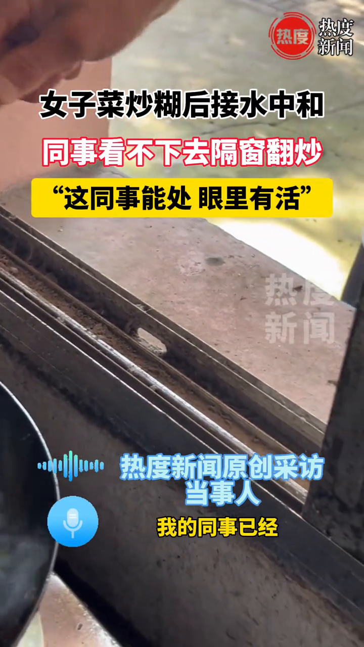 女子菜炒糊后接水中和 同事看不下去隔窗翻炒