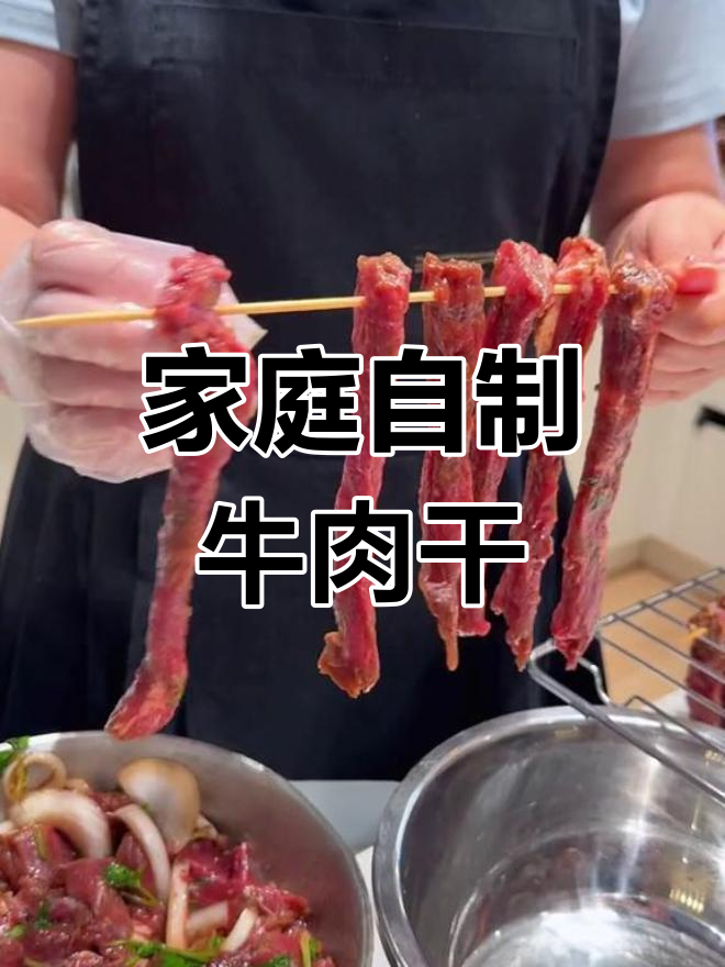 自制牛肉干,香脆可口,省去外购麻烦!