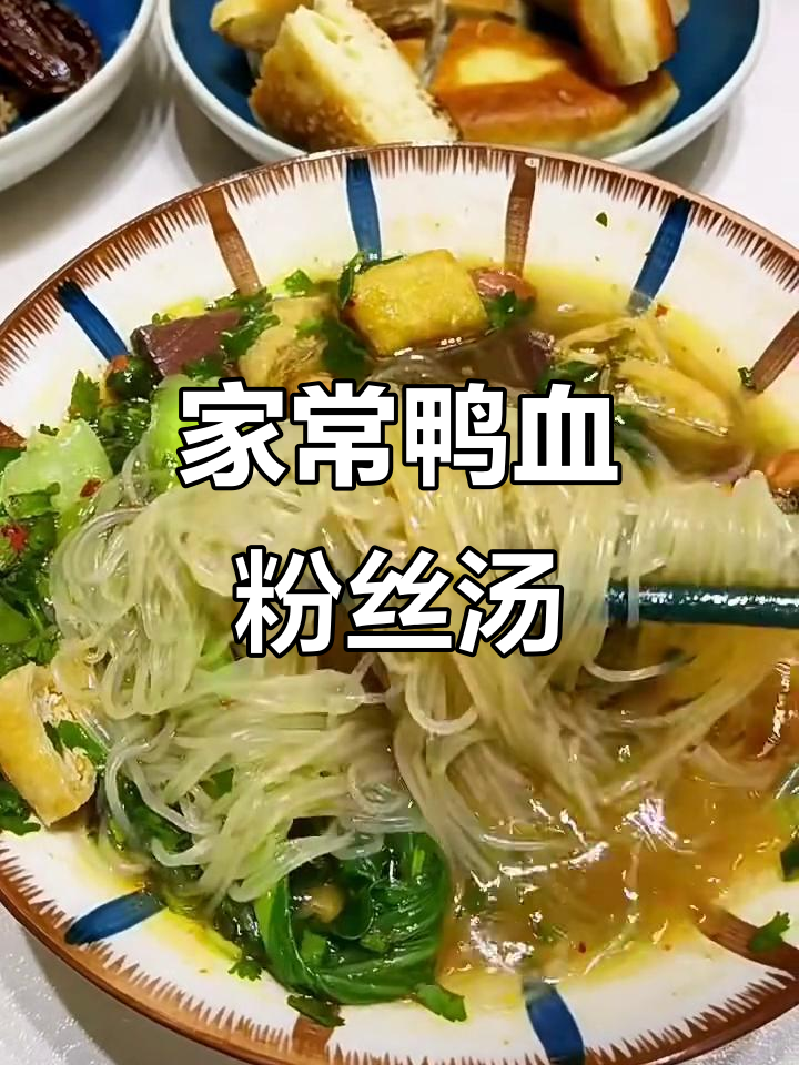 鸭血粉丝汤，简单又美味！烤鸭架子和花生米做汤底