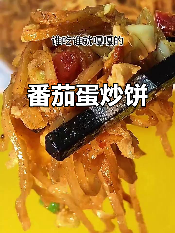 西红柿鸡蛋炒饼,做法超简单又美味