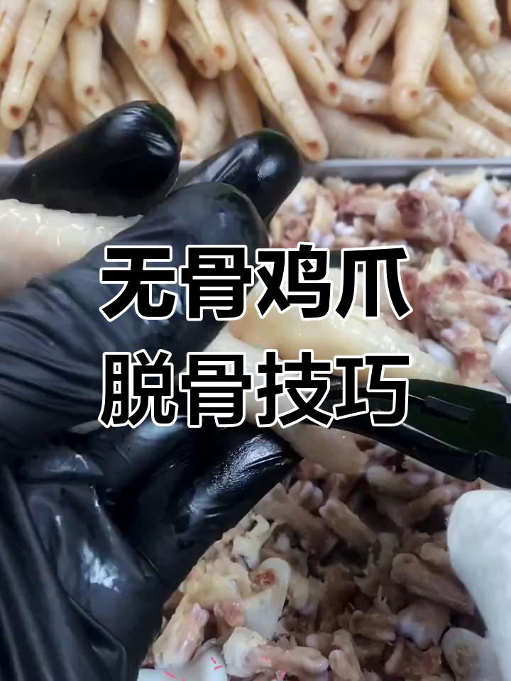轻松去骨,完美无骨鸡爪教程