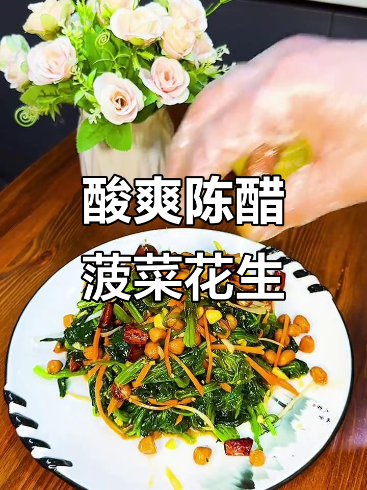 陈醋菠菜花生米,简单又下饭的酒桌小菜