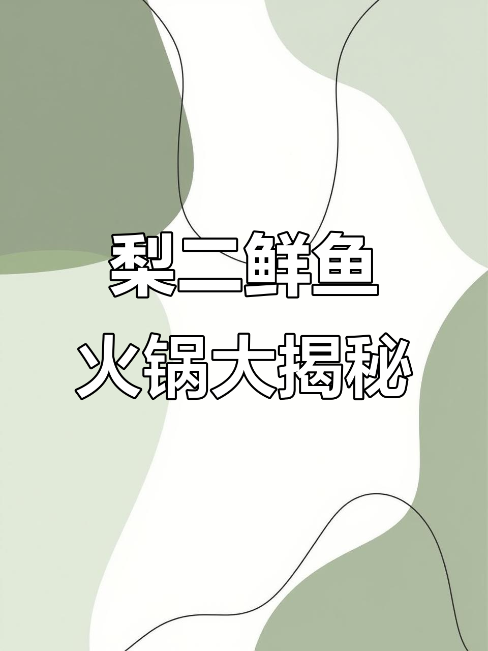 梨二鲜鱼火锅,惊喜不断!八大招牌菜一网打尽