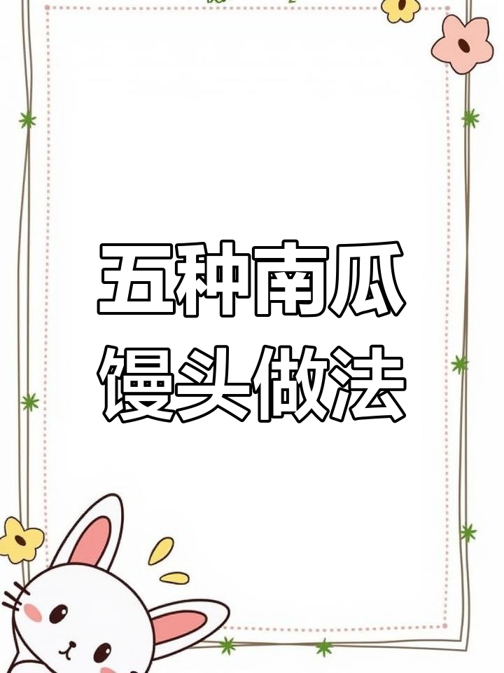 南瓜馒头花样做法,五种创意等你挑战