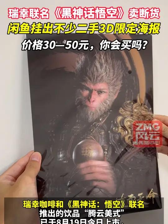 瑞幸联名《黑神话悟空》卖断货 闲鱼挂出不少二手3D限定海报 价格30—50元,你会买吗?Z