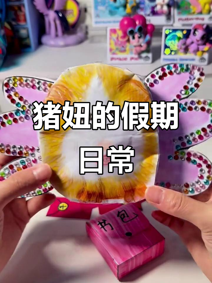 猪妞请假不上学,吃火鸡面玩红包